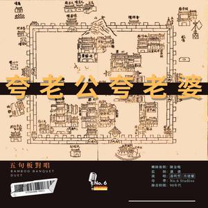 五句板對唱·夸老公夸老婆