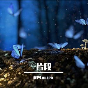 劫（抖音片段女声版）