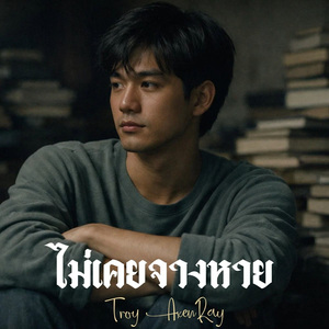 ไม่เคยจางหาย