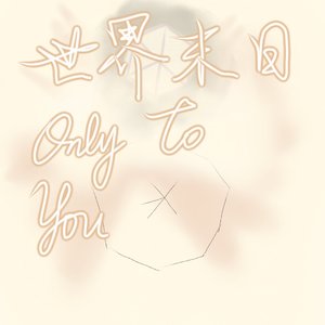 世界末日（Only To You）