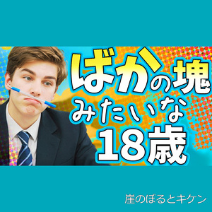 ばかの塊みたいな18歳