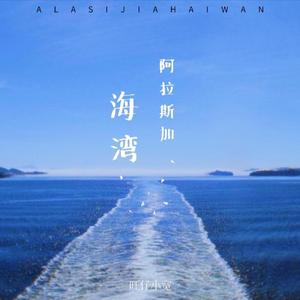 阿拉斯加海湾（钢琴）