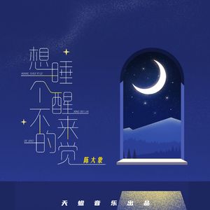 想睡一个醒不来的觉