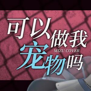 可以做我宠物吗