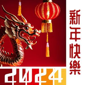 新年派對