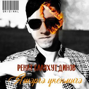 Яшәргә үкенмичә