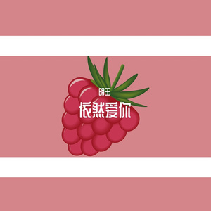 依然爱你