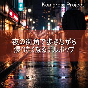 街のざわめきがビートに変わる夜