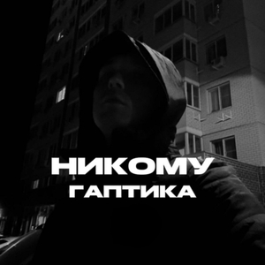 НИКОМУ