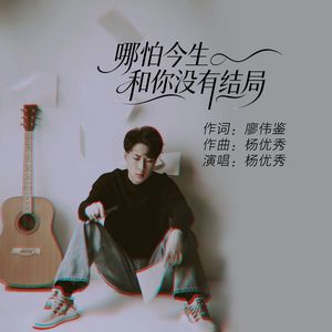 哪怕今生和你没有结局