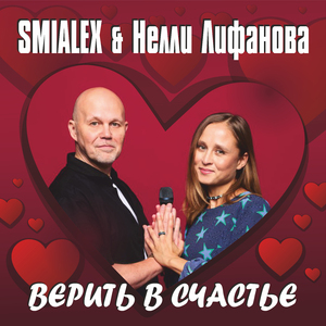Верить в счастье