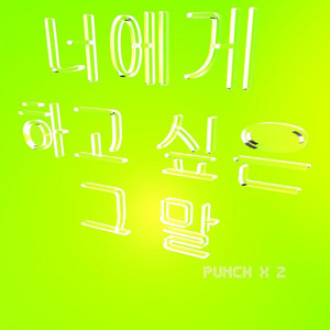 너에게 하고 싶은 그 말