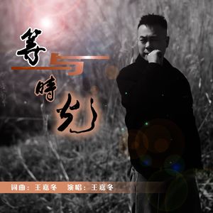 等与时光（王嘉冬）