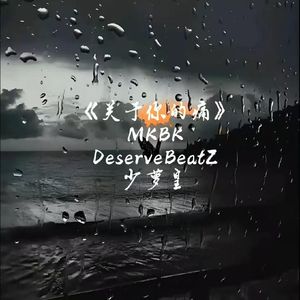 关于你的痛 feat.