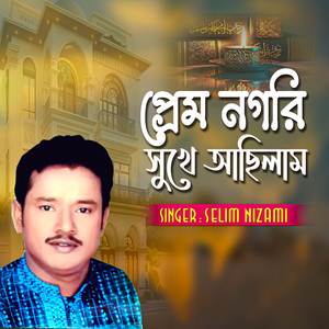 প্রেম ন গরি সুখে আছিলাম