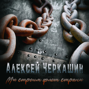 Мы строим флот страны