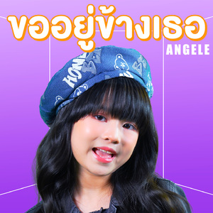 ขออยู่ข้างเธอ