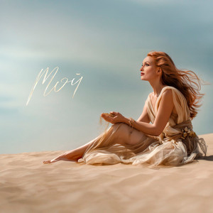 Мой (Original Mix)