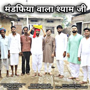 मंडफिया वाला श्याम जी