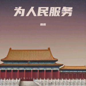 怀念伟人
