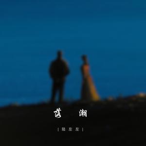 落潮