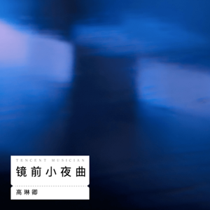 镜前小夜曲