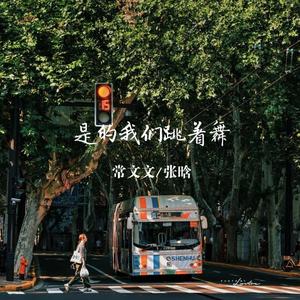 是的我们跳着舞