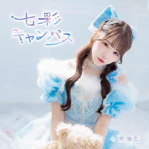 七彩キャンパス