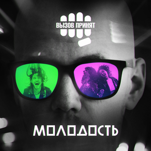 Молодость