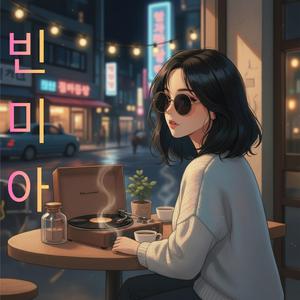 혼자 먹는 밥 (Korea Lofi Chill Glitch)