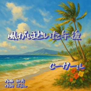 風がほどいた午後