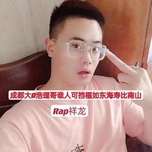 成都大0浩理哥谁人可挡福如东海寿比南山