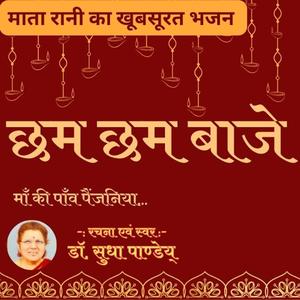 छम छम बाजे, माँ की पाँव पैंजनिया...