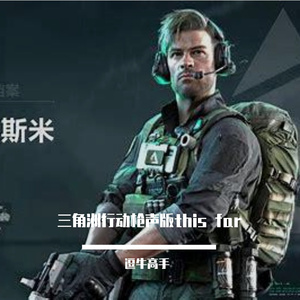 三角洲行动枪声版this far