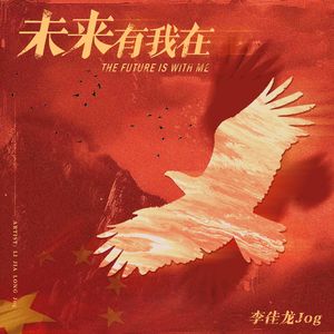 未来有我在（和声伴奏）