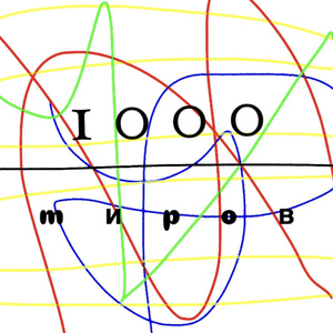 Тысяча миров