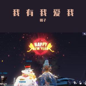 我有我爱我 Demo