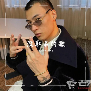 没取名的歌（翻自 Ty.）