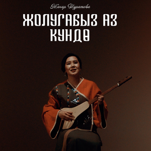 Жолугабыз аз күндө