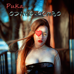 Одиночество