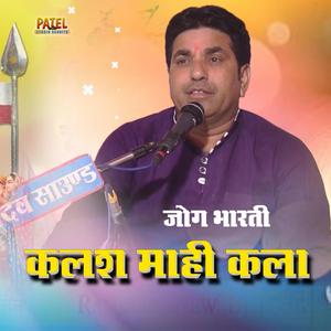 कलश माही कला रामदेवजी का बहुत ही प्यारा भजन (feat. Jog Bharti)