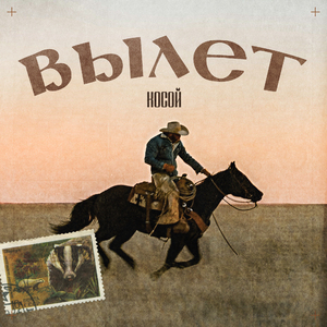 Вылет