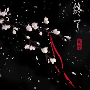 终了（Prod.by CuD、 顺赢INKA）