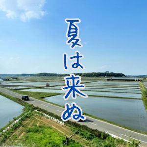 夏は来ぬ (Karaoke)