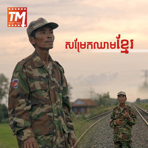 សម្រែកឈាមខ្មែរ