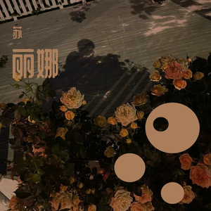 想在你心里每个玫瑰盛开的地方定居