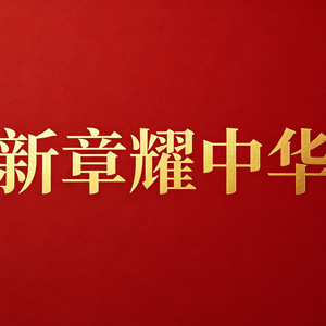 《新章耀中华》