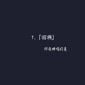 回溯