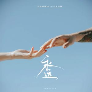 永远 （навсегда）中俄语版