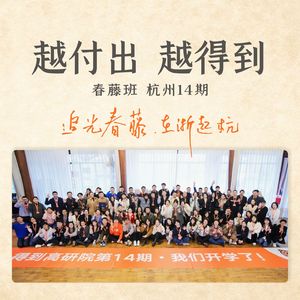 越付出 越得到